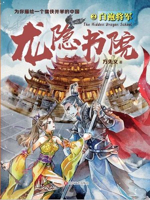 cover image of 龙隐书院.2,白袍将军